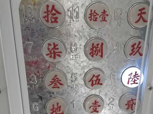 中式大寫數(shù)字的電梯按鈕
